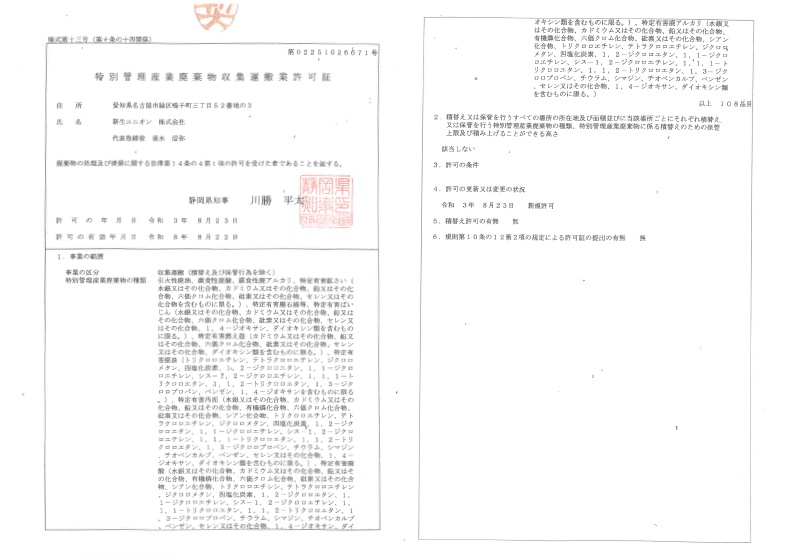 静岡県産業廃棄物収集収集運搬業許可証