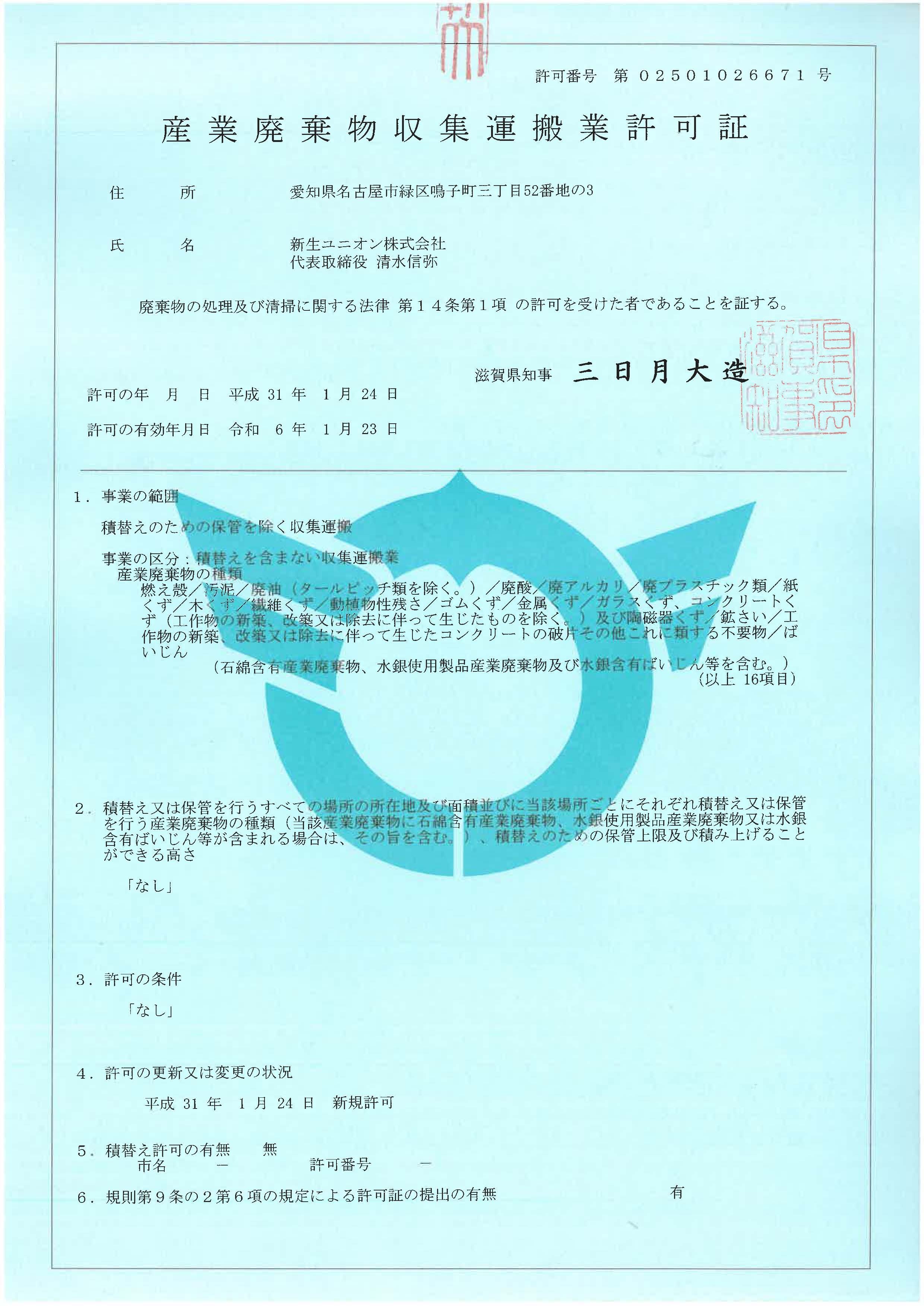 滋賀県産業廃棄物収集収集運搬業許可証