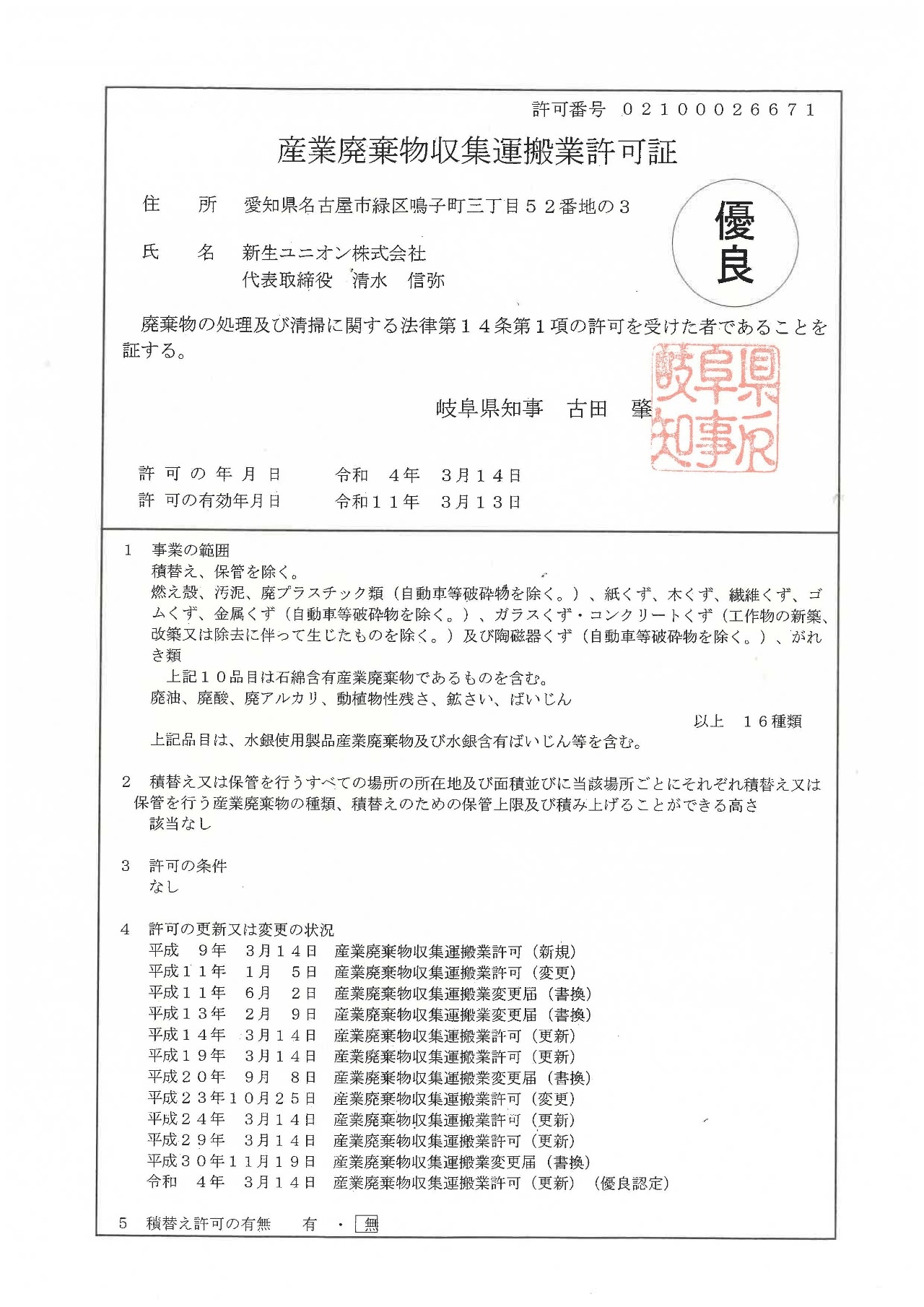 岐阜県産業廃棄物収集収集運搬業許可証