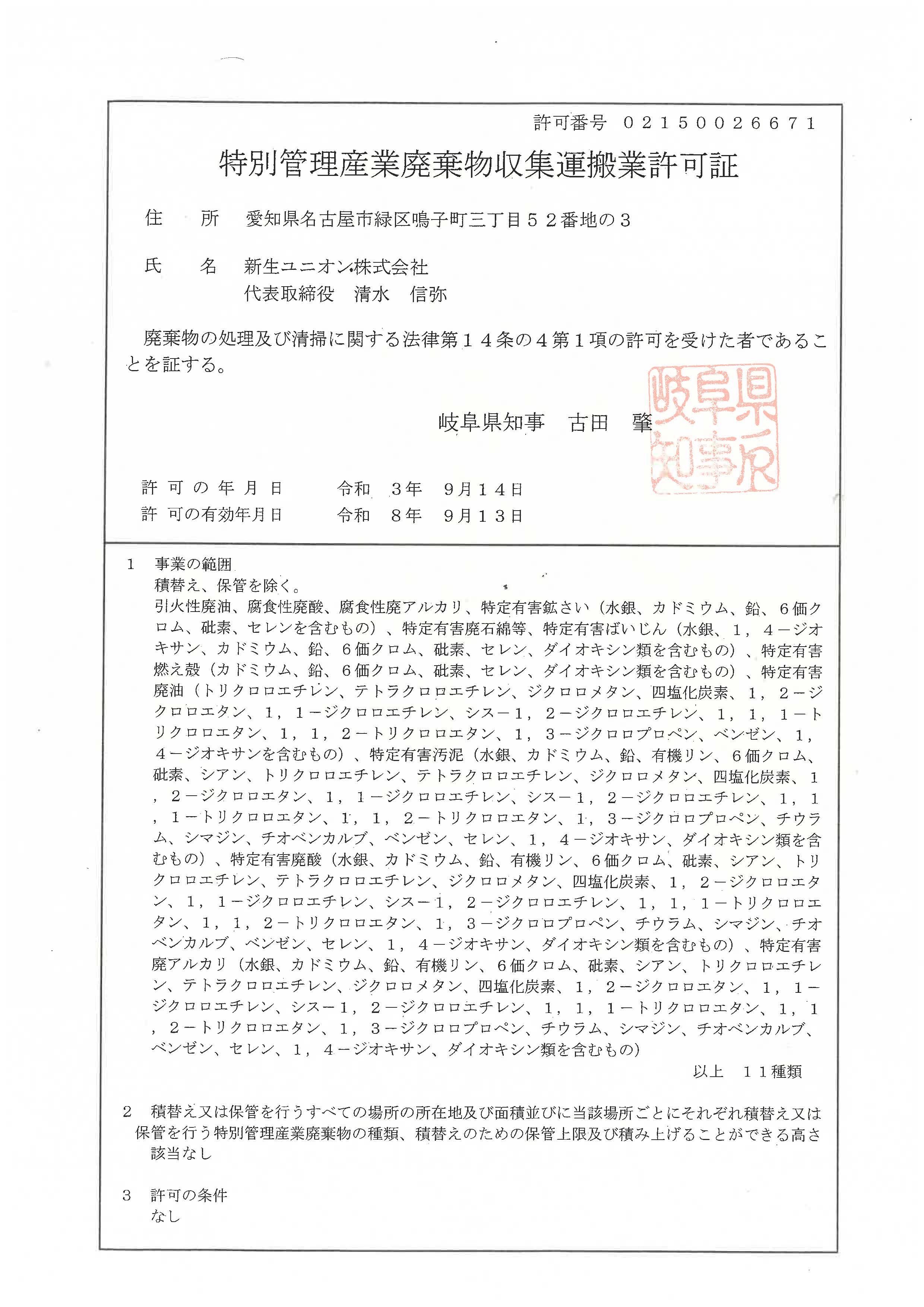 岐阜県特別産業廃棄物収集運搬業許可証
