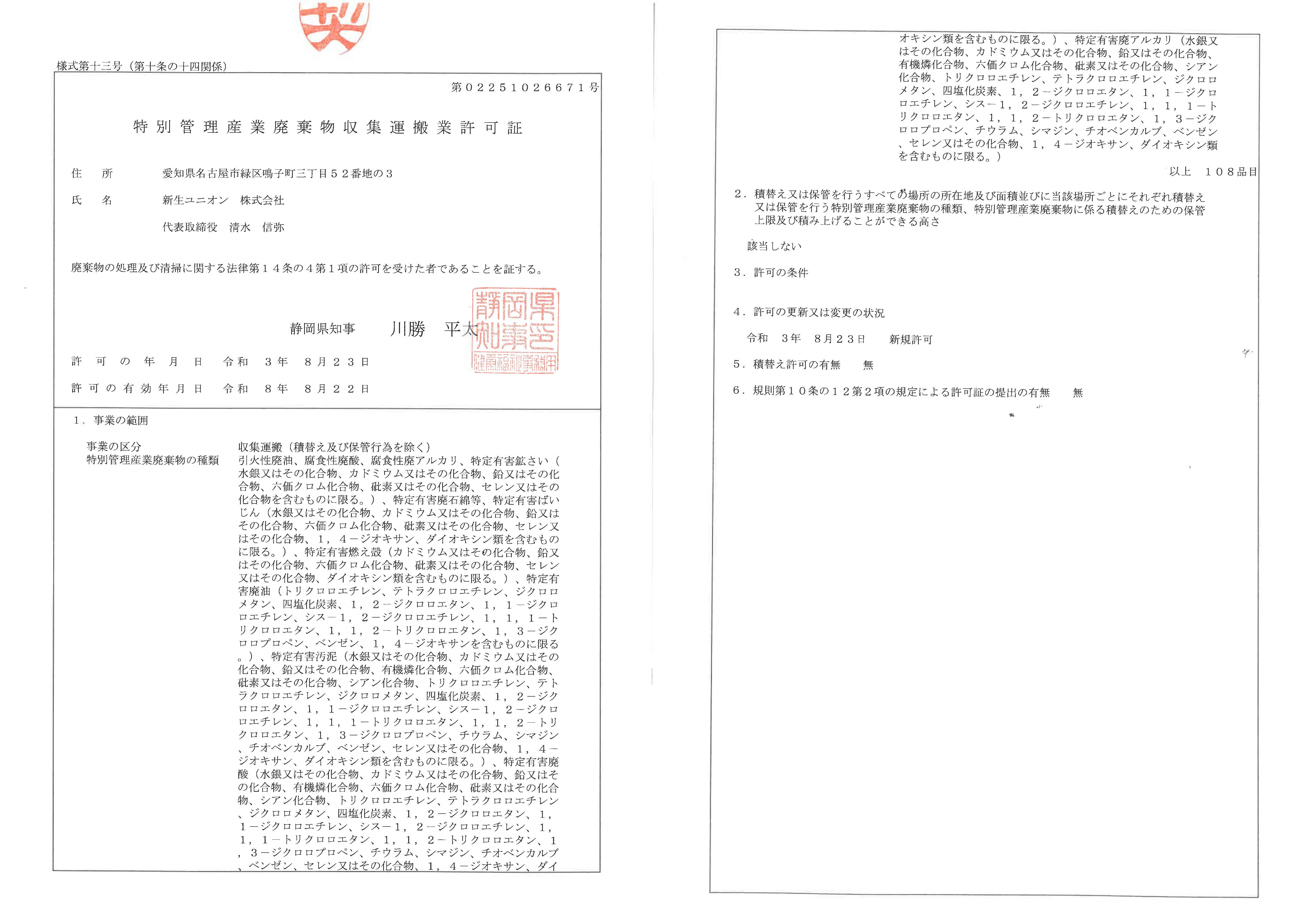 静岡県特別産業廃棄物収集運搬業許可証