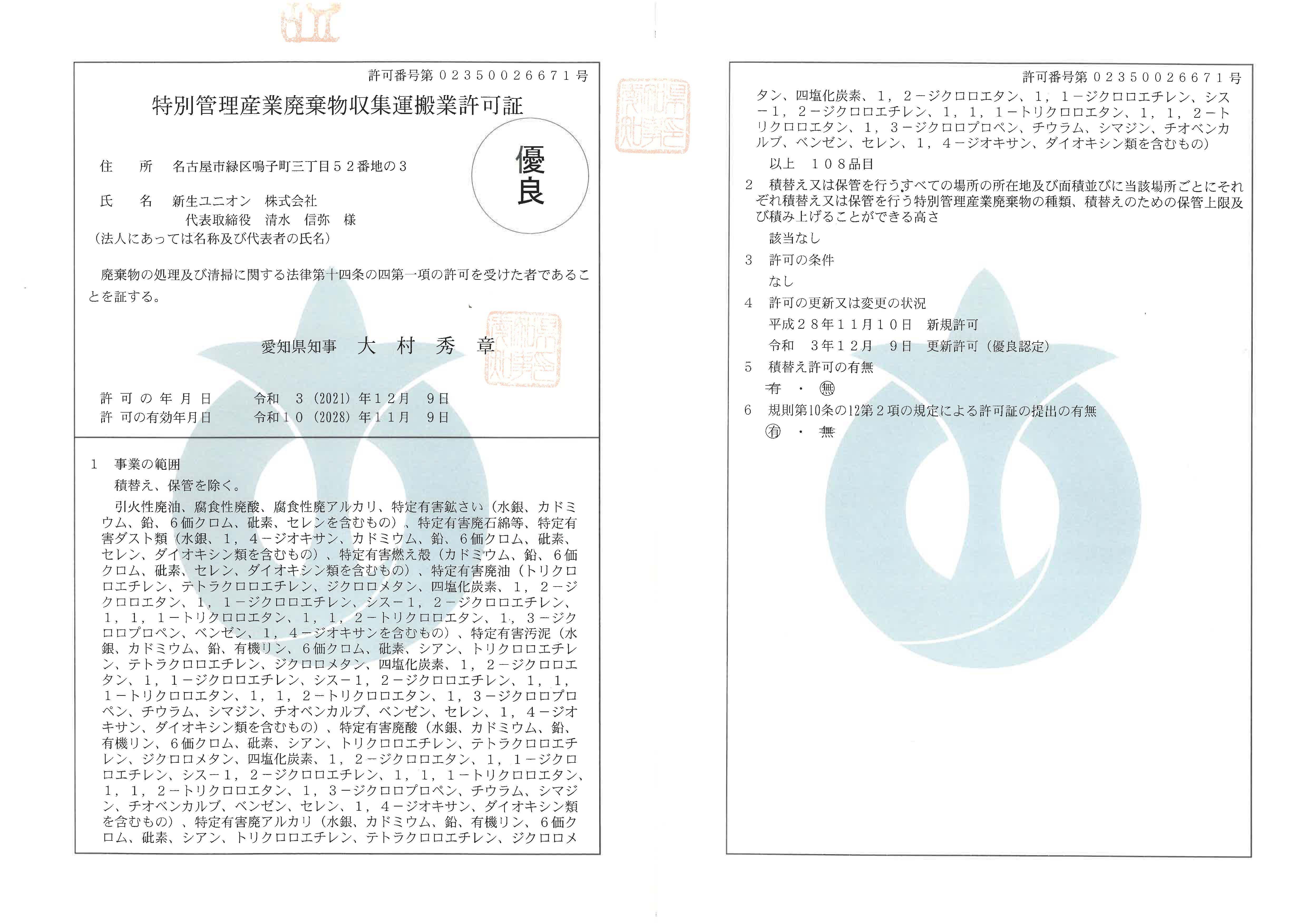 愛知県特別産業廃棄物収集運搬業許可証