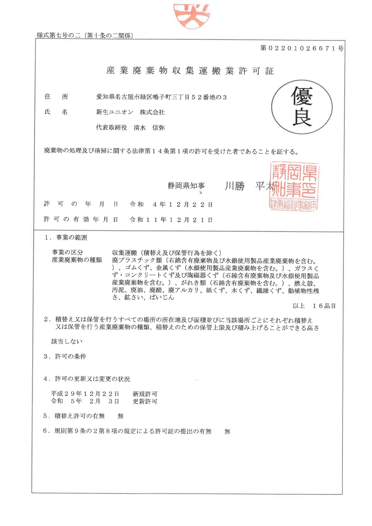 静岡県産業産業廃棄物収集運搬業許可証